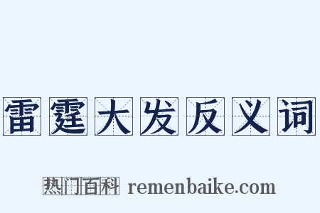 雷霆大发反义词是什么意思的图片
